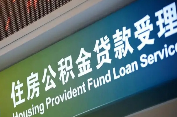 偃师小额公积金提取中介（小额公积金提取中介费用）